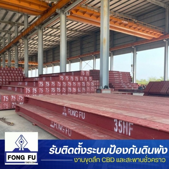 ให้เช่า sheetpile ราคาถูก - ติดตั้งระบบป้องกันดินพัง ตอกชีทไพล์ - ฟง ฟุ แมชชีนเนอรี่
