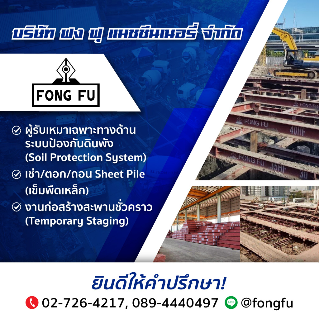 ผู้รับเหมาเฉพาะทางด้านระบบป้องกันดินพัง-(Soil-Protection-System)