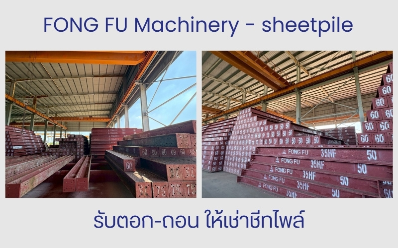 รับตอก-ถอนชีทไพล์