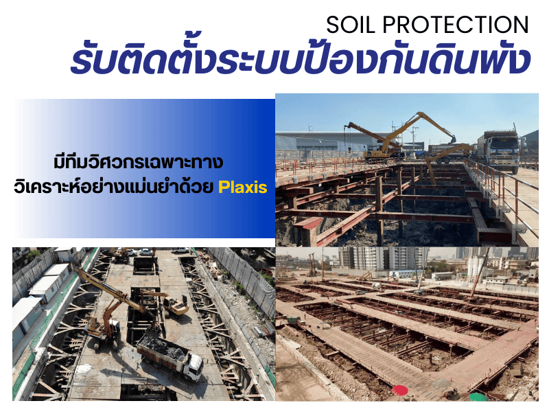 ติดตั้งระบบป้องกันดินพัง
